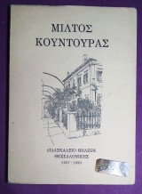 Μίλτος Κουντουράς Διδασκαλείο θηλέων Θεσσαλονίκης 1927-1930