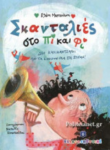 ΣΚΑΝΤΑΛΙΕΣ ΣΤΟ ΠΙ ΚΑΙ ΦΙ