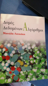 Δομές δεδομένων Αλγόριθμοι