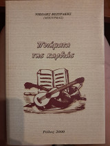 Ποιήματα της καρδιάς