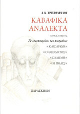 Καβαφικά Ανάλεκτα: Τόμος πρώτος τα σκεπασμένα των ποιημάτων