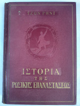 Ιστορία της Ρωσικής Επαναστάσεως