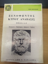 Ξενοφωντος Κυρου Αναβασις Βιβλια Α-Ζ (Εισαγωγη - Περιληψεις - Κειμενον - Σχολια)