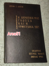 Η δημοτική μας γλωσσα και η ορθογραφία της