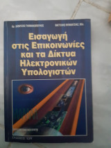 Εισαγωγη στις επικοινωνιες και τα δικτυα ηλεκτρονικων υπολογιστων (δ.γιαννακοπουλος ,β.μπακατσιας ,1998)