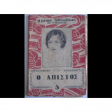 Η μικρη βιβλιοθηκη της ¨εβδομαδος¨ του 1929.
