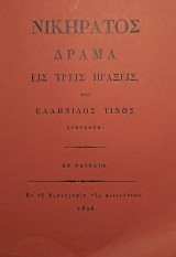 Νικήρατος ένα δράμα σε τρεις πράξεις