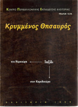 Κρυμμένος θησαυρός