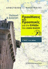 ΠΟΛΙΤΙΚΗ ΚΑΙ ΔΙΟΙΚΗΣΗ ΠΡΟΚΛΗΣΕΙΣ ΚΑΙ ΠΡΟΟΠΤΙΚΕΣ ΓΙΑ ΤΗΝ ΕΛΛΑΔΑ ΤΟΥ 21ΟΥ ΑΙΩΝΑ