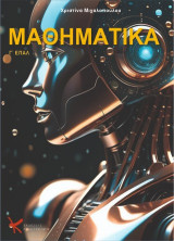 Μαθηματικά : Γ' λυκείου ΕΠΑΛ