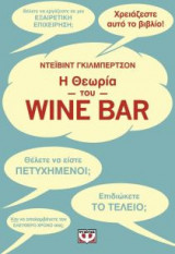 Η θεωρία του wine bar