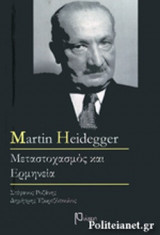 MARTIN HEIDEGGER - ΜΕΤΑΣΤΟΧΑΣΜΟΣ ΚΑΙ ΕΡΜΗΝΕΙΑ