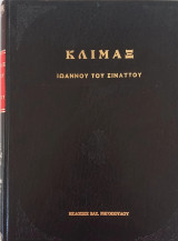 Κλίμαξ Ιωάννου του Σιναίτου