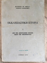 Εκκλησιαστική Ιστορία (Τόμος Ι) Από της Αποστολικής Εποχής μέχρι της Εικονομαχίας