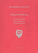 Αι πηγαί του γέλωτος