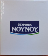 95 Χρόνια Νουνου - Επετειακό Λεύκωμα