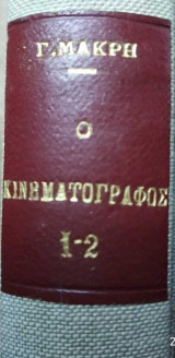 Ο Κινηματογραφος Δύο Τόμοι Γ.Ν.Μακρη