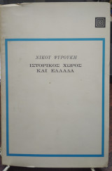 Ιστορικός χώρος και Ελλάδα