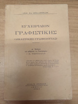 Εγχειριδιον Γραφιστικης Δικαστικης Γραφολογιας