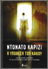 Η υπόθεση του κακού: Από το σκοτάδι προέρχομαι και στο σκοτάδι πρέπει κάθε τόσο να επιστρέφω