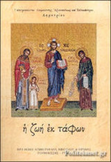 Η ΖΩΗ ΕΚ ΤΑΦΩΝ