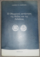 Η οθωμανική κατάκτηση της Θήβας και της Λεβαδειάς Αλέξης Γ. Κ. Σαββίδης 1993