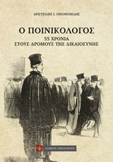 Ο ΠΟΙΝΙΚΟΛΟΓΟΣ