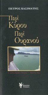 ΠΕΡΙ ΚΥΡΟΥ ΠΕΡΙ ΟΥΡΑΝΟΥ