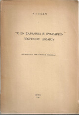 Το εν Σαρδηνία Β' Συνέδριον γεωργικού δικαίου