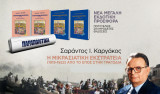 Η Μικρασιατική εκστρατεία(1919-1922), τόμοι Β', Γ', Δ'-Παραπολιτικά