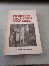 Τα χρόνια της λαικής εποποιίας