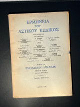 Ερμηνεία αστικού κώδικος
