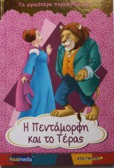 Η πεντάμορφη και το τέρας