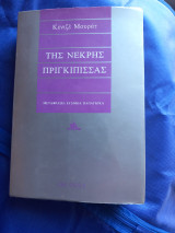Της νεκρής πριγκίπισσας