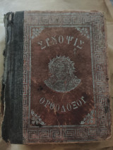 Παλαιά Ιερά Σύνοψις (Έκδοση 1923)