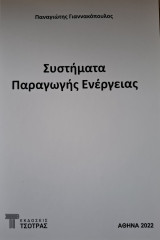 Συστήματα Παραγωγής Ενέργειας