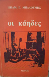 Οι κάηδες