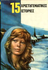 15 Χριστουγεννιάτικες Ιστορίες (Κυρ. Παπαδόπουλος, 1976)