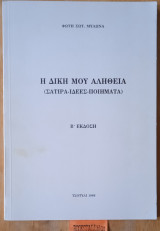 Η δική μου αλήθεια. Σάτιρα - ιδέες - ποιήματα