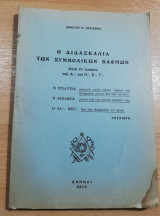 Η Διδασκαλία των Συμβολικών Βαθμών
