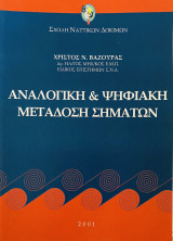 Αναλογική & Ψηφιακή Μετάδοση Σημάτων