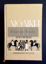 Αιολική Γη