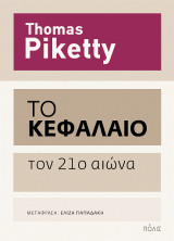 Το Κεφάλαιο τον 21ο αιώνα