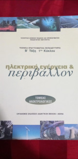 Ηλεκτρικη ενεργεια και περιβαλλον