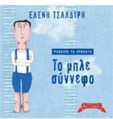 Μαθαίνω τα χρώματα: Το μπλε σύννεφο