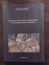 Σύνταγμα Βυζαντινών "Θησαυρών" του Νομισματικού Μουσείου
