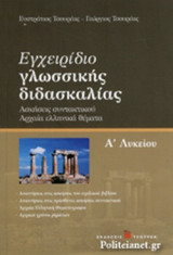 Εγχειρίδιο Γλωσσικής Διδασκαλίας Της Αρχαίας Ελληνικής