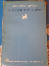 Η αγωγή του λόγου