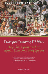 Γεώργιος Γεμιστός Πλήθων - Περί ών Αριστοτέλης πρός Πλάτωνα διαφέρεται