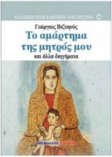 Το αμάρτημα της μητρός μου και άλλα διηγήματα